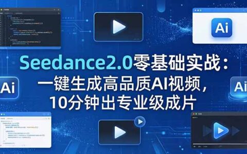 Seedance2.0零基础实战：AI视频变现攻略，高效产出专业级内容