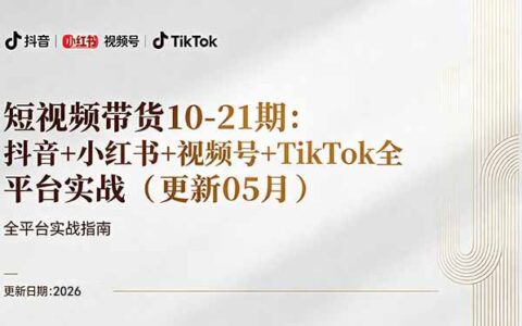 短视频带货+直播变现实战教程：抖音小红书视频号TikTok全平台实操，从零开始变现