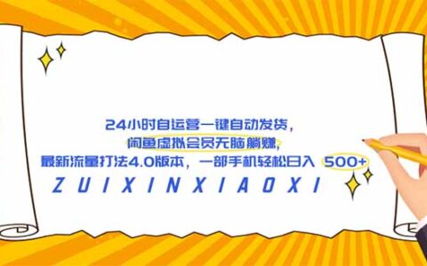 2025闲鱼虚拟会员自动运营策略：被动收入实战变现指南