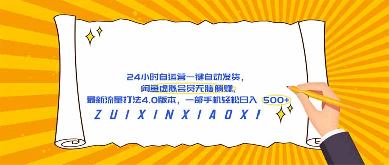 2025闲鱼虚拟会员自动运营策略：被动收入实战变现指南