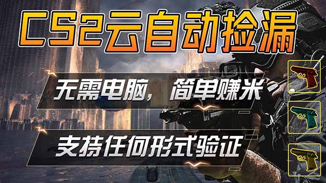 游戏市场捡漏变现实操策略：单部手机操作指南，稳定运行多年，支持实测验证