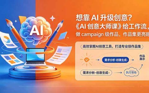 AI创意升级实战：《AI创意大师课》工作流指南，打造campaign级作品，优化作品集【双语字幕】