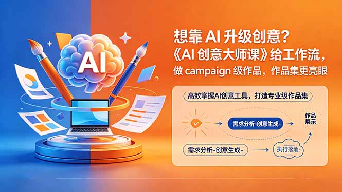 AI创意升级实战：《AI创意大师课》工作流指南，打造campaign级作品，优化作品集【双语字幕】