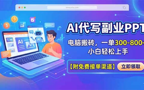 AI代写PPT副业实操攻略：新手友好变现方法，附免费接单渠道