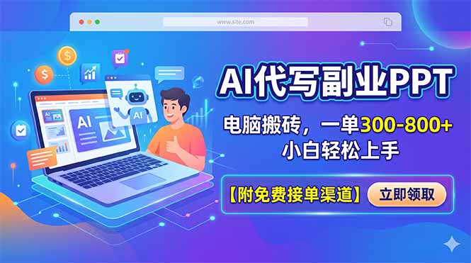 AI代写PPT副业实操攻略：新手友好变现方法，附免费接单渠道