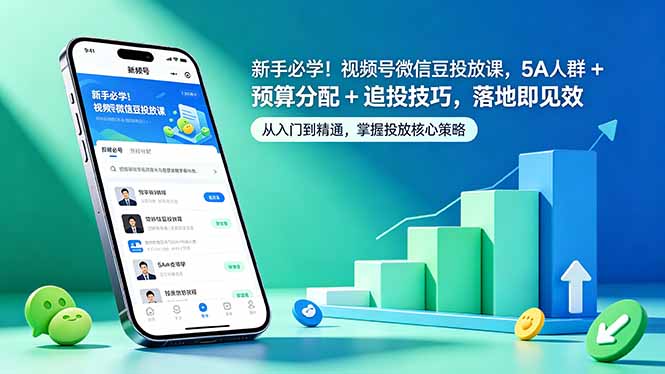 新手必学！视频号微信豆投放实战课：5A人群定位+预算分配+追投技巧，高效变现策略