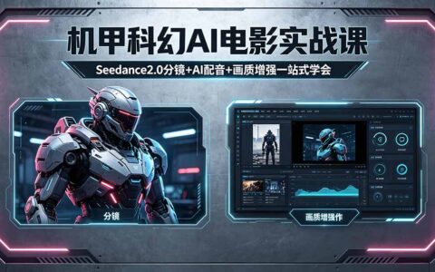 机甲科幻 AI 电影实战课：Seedance2.0 分镜 + AI 配音 + 画质增强变现攻略