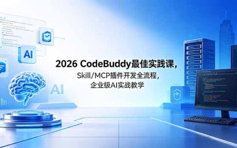2026CodeBuddy Skill/MCP插件开发全流程实战指南，企业级AI项目开发攻略