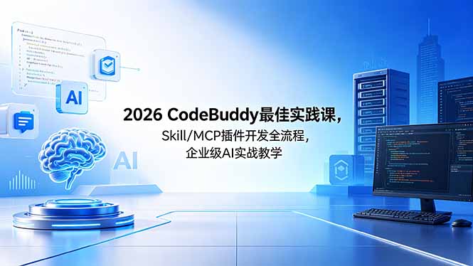 2026CodeBuddy Skill/MCP插件开发全流程实战指南，企业级AI项目开发攻略