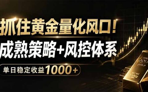 抓住黄金量化风口！成熟策略+风控体系，量化收益提升实战指南