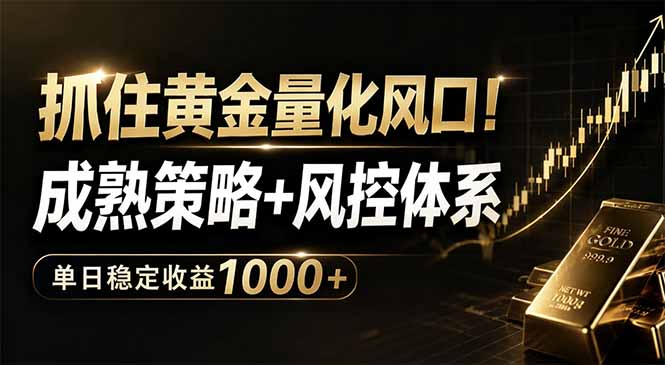 抓住黄金量化风口！成熟策略+风控体系，量化收益提升实战指南