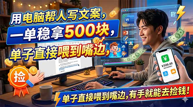 用电脑AI代写文案变现2W+,低成本接单渠道免费送 用电脑AI代写文案变现2W+,低成本接单渠道免费送