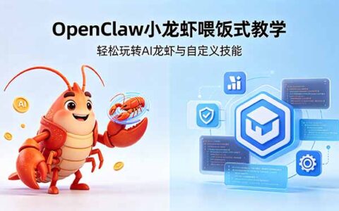 零基础OpenClaw喂饭教学：小白轻松玩转AI龙虾，7款本地选型+腾讯版三步上手+自定义技能调试 (5月22
