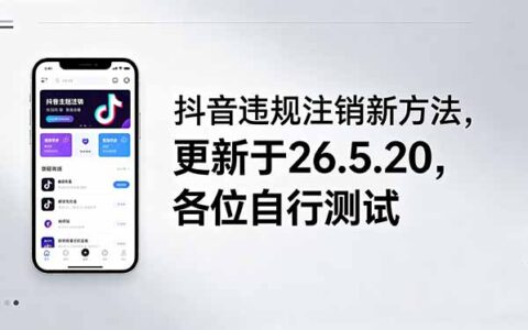 抖音注销新方法指南，更新于26.5.20，实操测试攻略