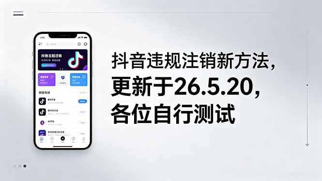 抖音注销新方法指南，更新于26.5.20，实操测试攻略