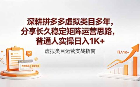 深耕拼多多虚拟类目多年，分享长久稳定矩阵运营思路，普通人实操变现策略