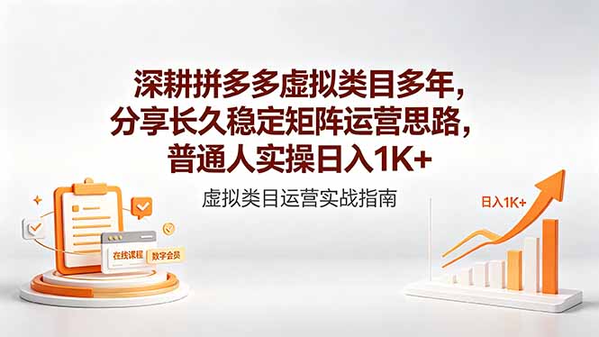 深耕拼多多虚拟类目多年，分享长久稳定矩阵运营思路，普通人实操变现策略