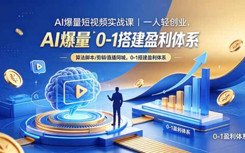 2026 AI爆量短视频实战课：零基础搭建带货同城盈利体系