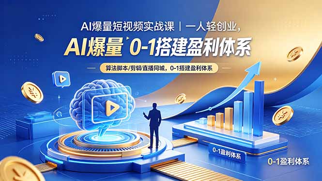2026 AI爆量短视频实战课：零基础搭建带货同城盈利体系