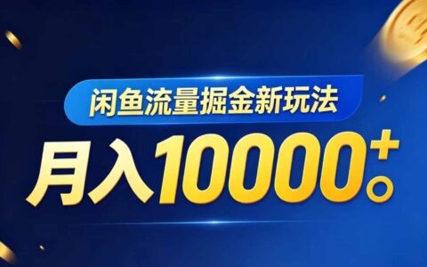 2025闲鱼流量变现虚拟资料实战指南
