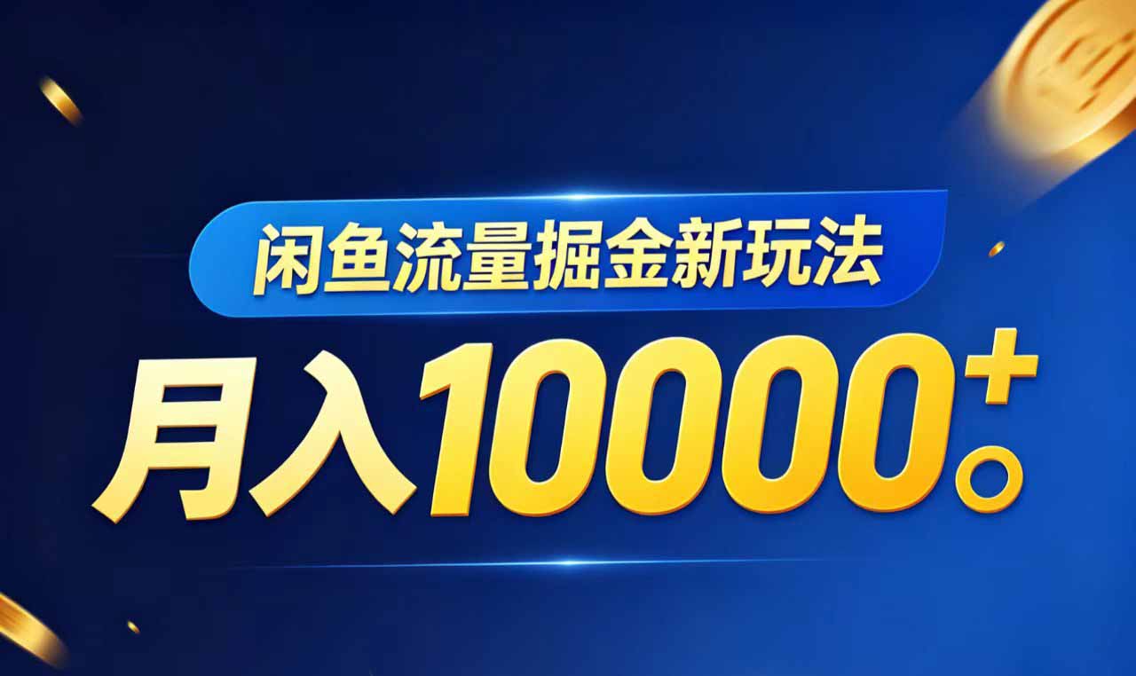 2025闲鱼流量变现虚拟资料实战指南