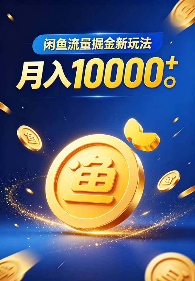 2025闲鱼流量变现虚拟资料实战指南