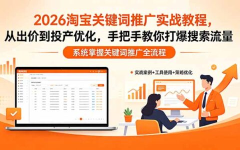 2026淘宝关键词推广实战教程：从出价到投产优化，手把手教你提升搜索流量策略