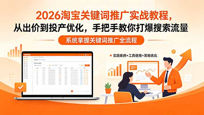 2026淘宝关键词推广实战教程：从出价到投产优化，手把手教你提升搜索流量策略