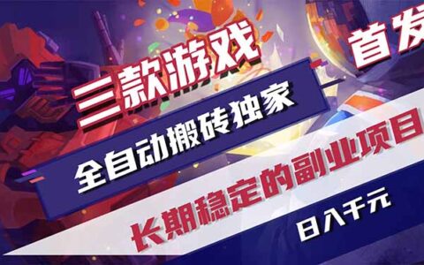 游戏自动化打金变现100步骤0+，小白宝妈兼职稳定收益项目