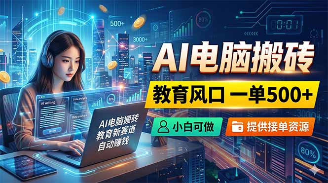 AI电脑搬砖新风口,教育赛道一单500方法,小白接单资源全攻略 AI电脑搬砖新风口,教育赛道一单500方法,小白接单资源全攻略