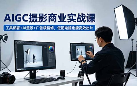 AIGC 摄影变现实战教程：工具部署+AI置景+广告级精修，低配电脑高效出片指南
