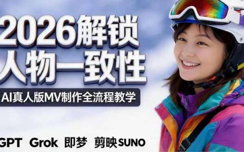 AI真人版MV制作：解锁人物一致性的全流程实操变现攻略