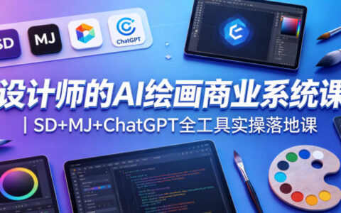 设计师的AI绘画变现实战课｜SD+MJ+ChatGPT全工具实操指南
