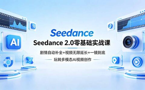 Seedance 2.0零基础实战课：剧情自动生成+视频时长扩展+一镜到底：多模态AI视频创作变现攻略