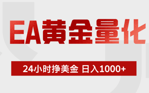 EA黄金量化24小时自动交易，小白轻松操作变现100步骤0+