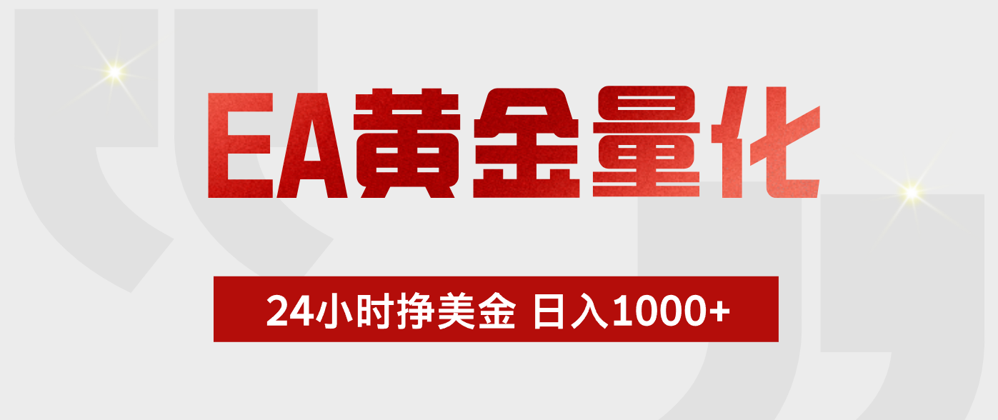 EA黄金量化24小时自动交易,小白轻松操作变现100步骤0+ EA黄金量化24小时自动交易,小白轻松操作变现100步骤0+