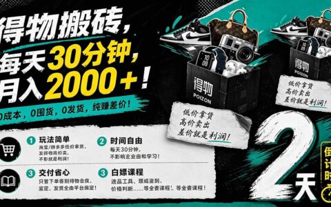得物差价变现实操指南：低成本起步，每日30分钟，变现潜力思路分享