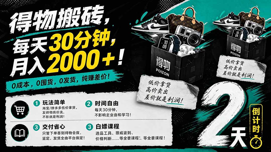 得物差价变现实操指南：低成本起步，每日30分钟，变现潜力思路分享
