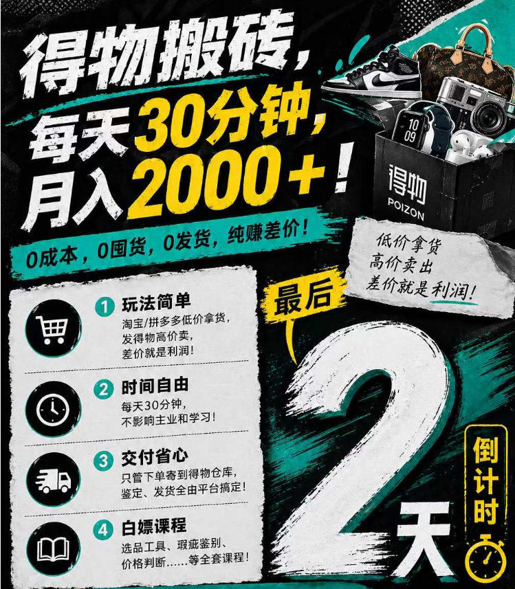 得物差价变现实操指南：低成本起步，每日30分钟，变现潜力思路分享