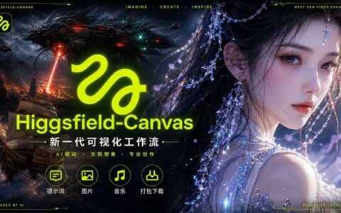 Higgsfield Canvas AI视频制作详解：节点式工作流搭建与新式视频创作完整教程