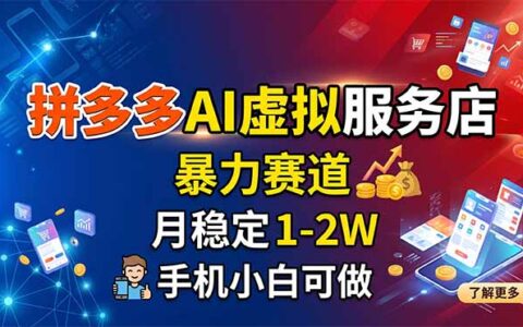 拼多多AI虚拟服务店实操项目：变现1-2W指南，新手友好