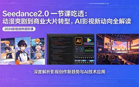 Seedance2.0课程解析：动漫爽剧到商业大片转型，AI影视新动向全解读