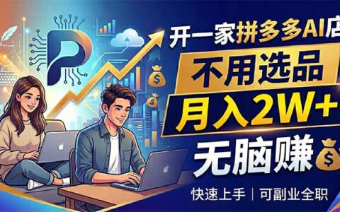 拼多多AI店铺免选品实战指南：副业/全职可操作的收益提升策略