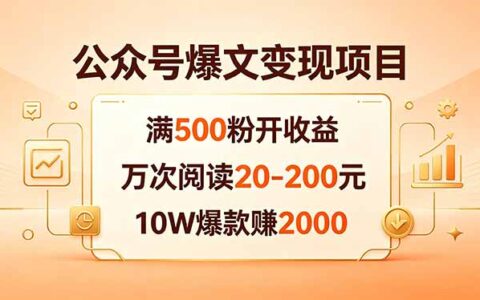 公众号爆文变现实操指南：500步骤粉起收益，万次阅读20-200步骤元，10W爆款案例分享