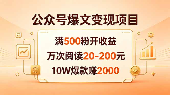 公众号爆文变现实操指南：500步骤粉起收益，万次阅读20-200步骤元，10W爆款案例分享