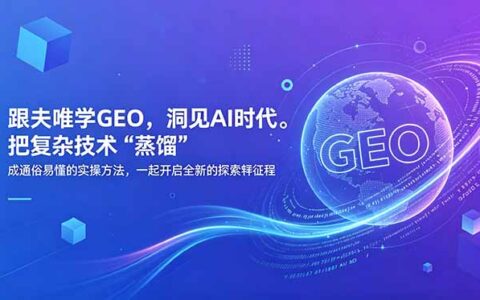 跟夫唯学GEO实操课：零基础掌握AI内容优化与引流技巧