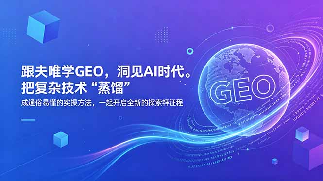 跟夫唯学GEO实操课：零基础掌握AI内容优化与引流技巧