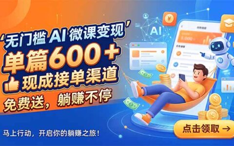 AI代做课件变现，无门槛接单渠道免费送，单篇600方法被动收入