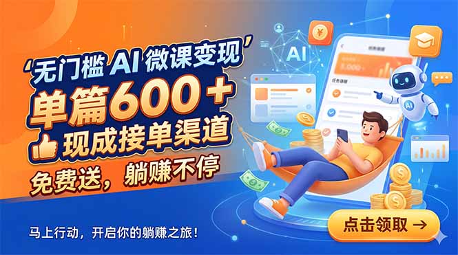 AI代做课件变现，无门槛接单渠道免费送，单篇600方法被动收入