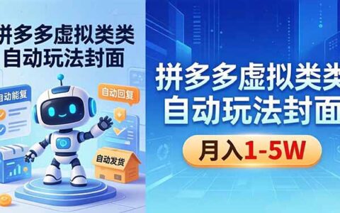 拼多多虚拟类目自动化策略实操：机器人辅助回复发货，新手被动收入指南